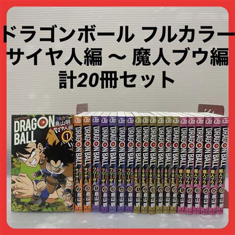 Dragon Ball ドラゴンボール フルカラー サイヤ人編 フリーザ編 人造人間 セル編 魔人ブウ編 計20冊 セット 鳥山明少年