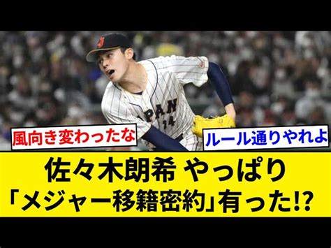 【文春】ネット上で騒然！it社長が暴露するロッテ・佐々木朗希の「メジャー移籍容認の噂」 最新 ベースボール