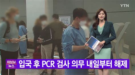 사회 Ytn 실시간뉴스 입국 후 Pcr 검사 의무 내일부터 해제 Ytn