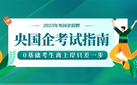 国企招聘2023央国企校园招聘招聘信息汇总高顿央国企招聘