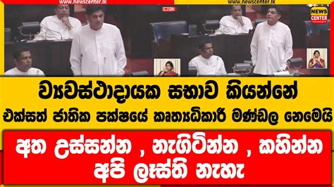 ව්‍යවස්ථාදායක සභාව කියන්නේ එ ජා ප කෘත්‍යධිකාරී මණ්ඩල නෙමෙයි අත උස්සන්න නැගිටින්න අපි ලෑස්ති