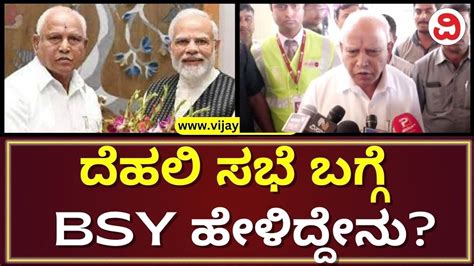 Yediyurappa Reacts After Attending Bjps Cec Meeting In Delhi ದೆಹಲಿ