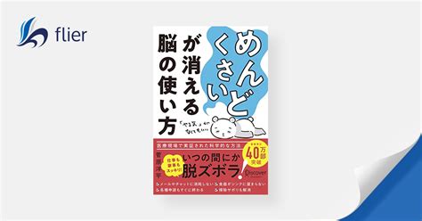 「めんどくさい」が消える脳の使い方 本の要約サービス Flierフライヤー