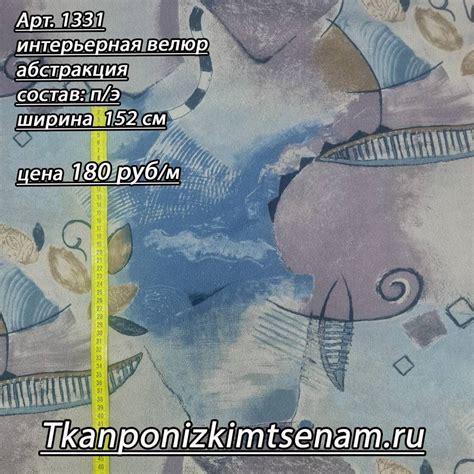 Интерьерная велюровая ткань абстракция - Ткань по низким ценам