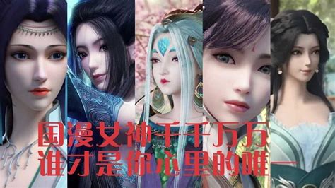 盘点国漫十大女神，视觉盛宴，谁才是你心里最爱的女神 高清1080p在线观看平台 腾讯视频