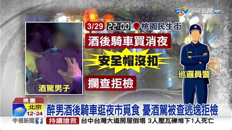 醉男酒駕騎車吃消夜 拒警攔查夜市小巷狂飆│中視新聞 20230330 Youtube