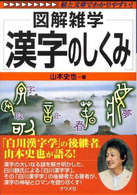 楽天ブックス 漢字のしくみ 図解雑学 絵と文章でわかりやすい！ 山本史也 9784816345180 本