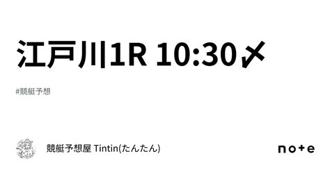 江戸川1r 10 30〆｜競艇予想屋 Tintin たんたん