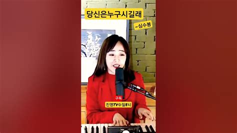 당신은누구시길래 심수봉 진영 피아노 7080 Kpop 호 Youtube