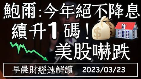 2023323四鮑爾今年絕不降息聯準會續升1碼美股嚇跌 葉倫無意擴大存款保險【早晨財經速解讀】 Youtube