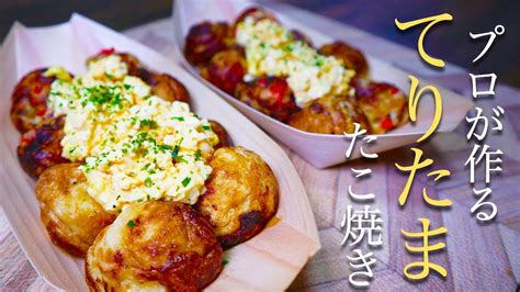 【銀だこ風ーてりたまたこ焼き】家庭でお店の味を再現できる！本格たこ焼きの作り方！ Youtube