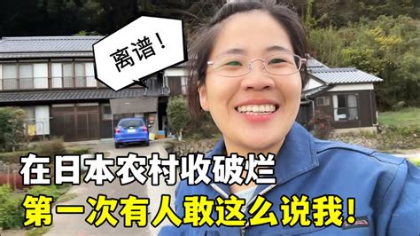 在日本农村收破烂，老头当面放狠话，露露人都傻了：说了句啥？ Youtube