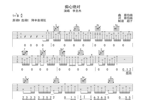 痴心绝对吉他谱李圣杰c调弹唱49单曲版 吉他世界