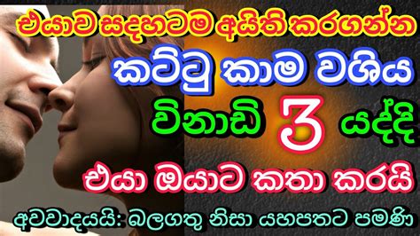 මේ වශී මන්ත්‍රය දුටු සැනින් කරන්න එයා පිස්සුවෙන් වැඳ වැඳ එයි Washi