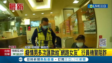 愛使人盲目 戀愛詐騙頻傳 癡情男多次匯款給網路女友行員機警阻詐 前男同事稱家裡急用錢 女險遭詐10萬元│記者 石明啟 黃政