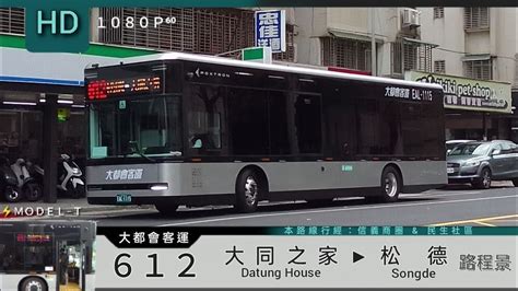 🚍113 01 04 大都會客運 612 大同之家→松德 路程景 ᴴᴰ⁶⁰ 首搭 Modelt 電動公車遊台北 Youtube