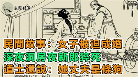 民間故事：女子被迫成婚，深夜洞房夜新郎猝死，道士還說：她丈夫是條狗｜書生救了青龍，許願時，青龍說：願望太低劣啊｜頻道：民間故事 Youtube