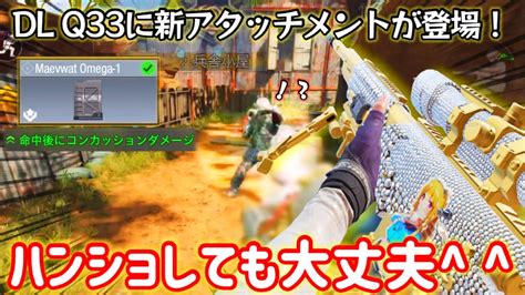 【codモバイル】害悪性能！？dl Q33に新アタッチメントでハンショしてもスタンさせれる「maevwat Omega 1」が登場