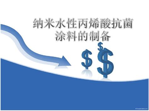 水性抗菌涂料的制备word文档在线阅读与下载无忧文档