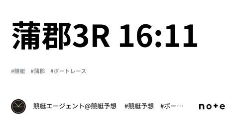 蒲郡3r 1611｜💃🏻🕺🏼⚜️ 競艇エージェント競艇予想 ⚜️🕺🏼💃🏻 競艇 ボートレース予想