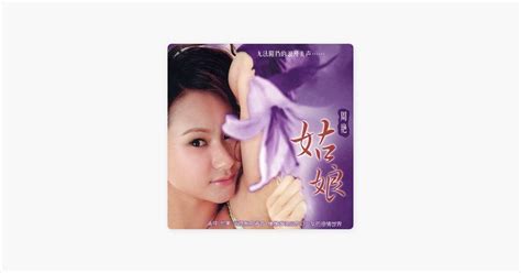 ‎周艳的《水姑娘》 Apple Music 歌曲