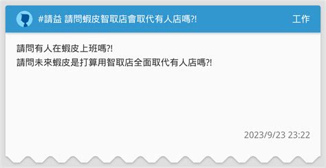 請益 請問蝦皮智取店會取代有人店嗎 工作板 Dcard