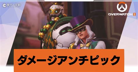 【オーバーウォッチ2】ダメージキャラのアンチピック一覧【overwatch2攻略wiki】 神ゲー攻略