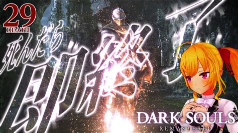 【dark Souls Remastered】死んだら即終了ダクソ～29デス目～ たかみや即終了ダクソ【にじさんじ鷹宮リオン】 Youtube