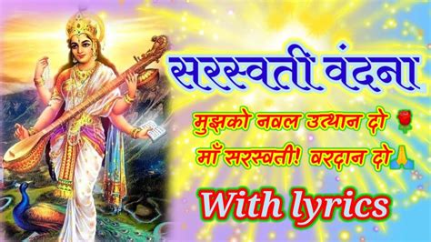 🙏🌹माँ सरस्वती वरदान दो मुझको नवल उत्थान दो सरस्वती वंदना🌹🙏 Saraswati Basant Panchmi Bhajan