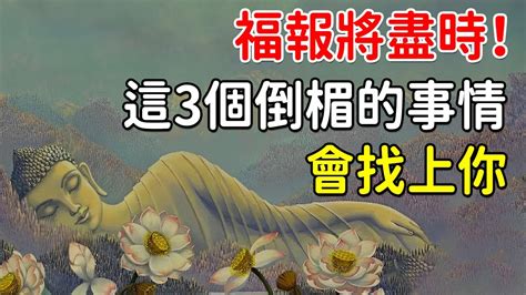 佛說：人的福報皆有定數！福報將盡時，這3個倒楣的事情會找上你｜好東西 佛說 Youtube