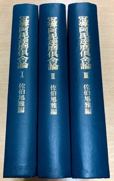 冠導阿毘達磨倶舎論佐伯旭雅 大山堂書店 古本、中古本、古書籍の通販は「日本の古本屋」