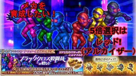 【ロマサガrs】ブラッククロス戦闘員との戦い 新ガチャキャラ周回育成と四天王70万ダメ目標クリア【ロマンシングサガ リユニバース】【ロマサガ