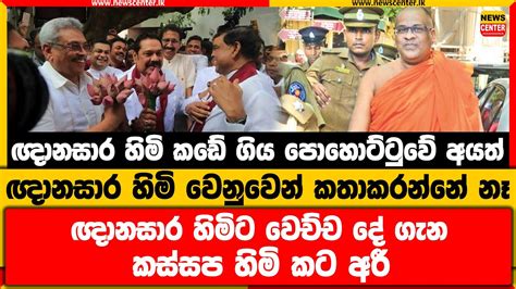 පොහොට්ටුවේ අයත් ඥානසාර හිමි වෙනුවෙන් කතාකරන්නේ නෑ ඥානසාර හිමිට වෙච්ච දේ ගැන කස්සප හිමි කට අරී