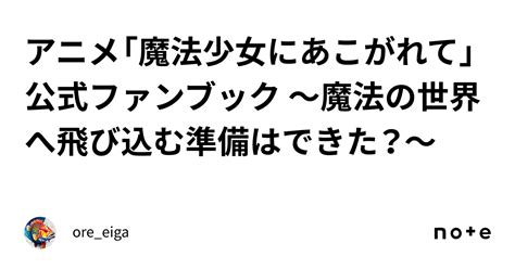 アニメ「魔法少女にあこがれて」公式ファンブック 〜魔法の世界へ飛び込む準備はできた？〜｜ore Eiga