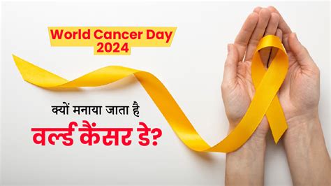 World Cancer Day 2024 क्यों मनाया जाता है वर्ल्ड कैंसर डे जानें इसका