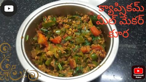 క్యాప్సికమ్ మీల్ మేకర్ కూర Capsicum Soya Chunk Curry Youtube