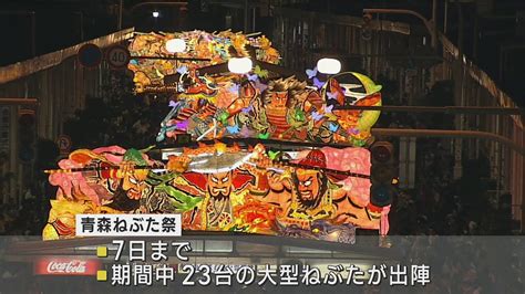 青森ねぶた祭開幕 4年ぶりに制限なし 自由参加のハネト「ラッセラー」の掛け声響く 期間中23台の大型ねぶたが観客を魅了 Youtube