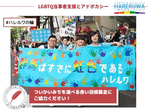 【3月下旬まで】つかいみちを選べる赤い羽根募金キャンペーン ＃ハレルワの輪 2023 一般社団法人ハレルワ