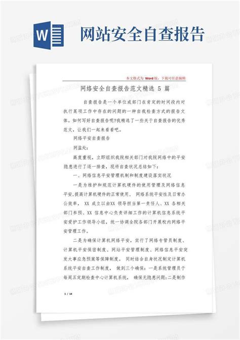 网络安全自查报告范文精选5篇Word模板下载 编号lmonowkb 熊猫办公