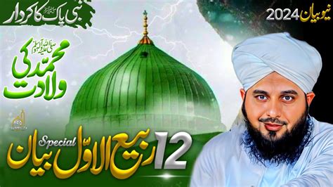 12 Rabi Ul Awal Special Bayan Muhammad ﷺ Ki Wiladat Milad Un Nabi ﷺ