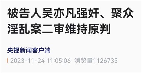 吴亦凡强奸、聚众淫乱案，二审宣判！ 新闻频道 和讯网