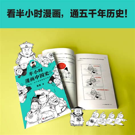 【当当网正版书籍】半小时漫画中国史5中国史大结局！笑着笑着，大清就亡了！漫画科普开创者混子哥陈磊新作新老版随机发货虎窝淘