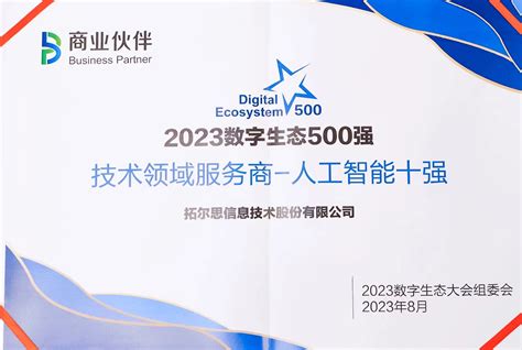 拓尔思参加2023数字生态大会，荣获2023数字生态aigc领军企业等多个奖项 财富号 东方财富网