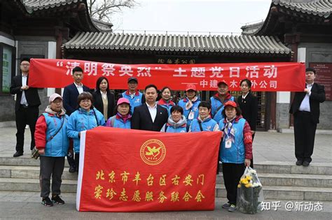 中建土木海外公司总部党支部开展“清明祭英烈”主题党日活动 知乎