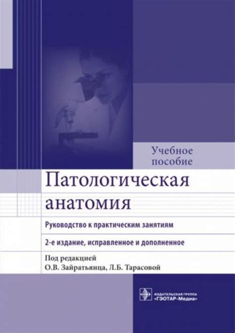Патологическая анатомия. Руководство к практическим занятиям. Учебное ...