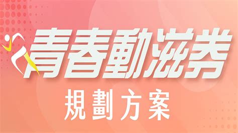 【2025動滋券】16~22歲每年領500元！可使用業者店家名單一覽表，登記時間、效期 吃貨瑪莉