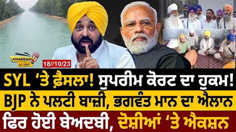 Khabran Da Sira SYL ਤ ਫਸਲ Supreme Court ਦ ਹਕਮ BJP ਨ ਪਲਟ