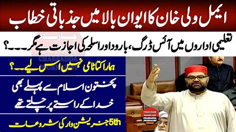 Aimal Wali Khan Big Speech In Senate Of Pakistan Charsadda Journalist