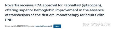 Fda批准！fabhalta® （iptacopan）诺华首个pnh口服补体单药疗法上市 知乎