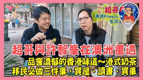 超哥澳洲free人生活 Ep58b 超哥與許智峯在澳洲重遇／品嘗濃郁的香港味道～港式奶茶／移民必做三件事，買屋、讀書、買車 Youtube